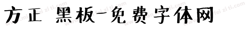方正 黑板字体转换